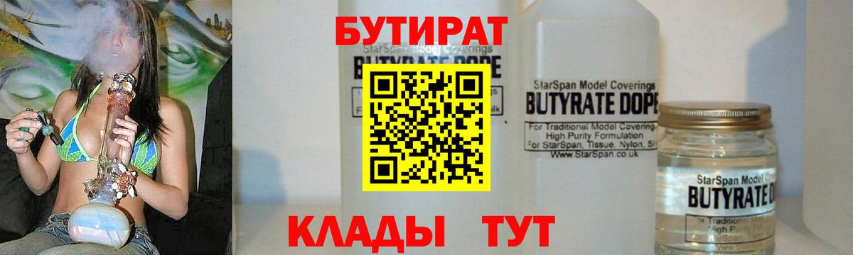 Бутират  БУТИРАТ 1.4BDO  Вход с VPN  Надым 