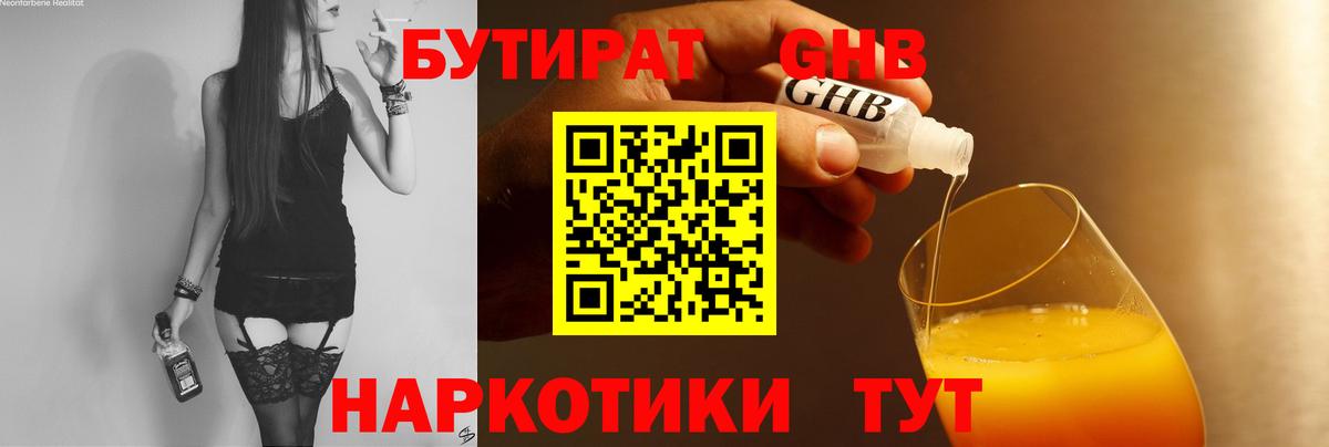 Бутират Butirat Надым